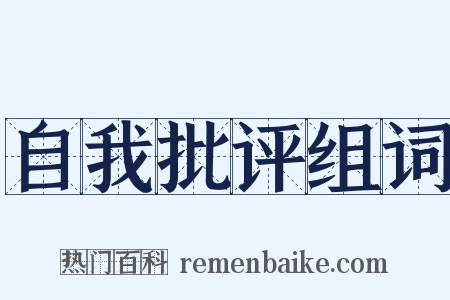 自我批评组词是什么意思的图片